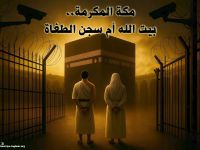 مكة المكرمة..  بيت الله أم سجن الطغاة